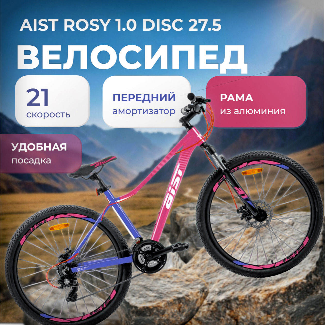 Купить AIST Rosy 1.0 Disc 27.5 2026