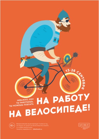 На работу на велосипеде На работу на велосипеде