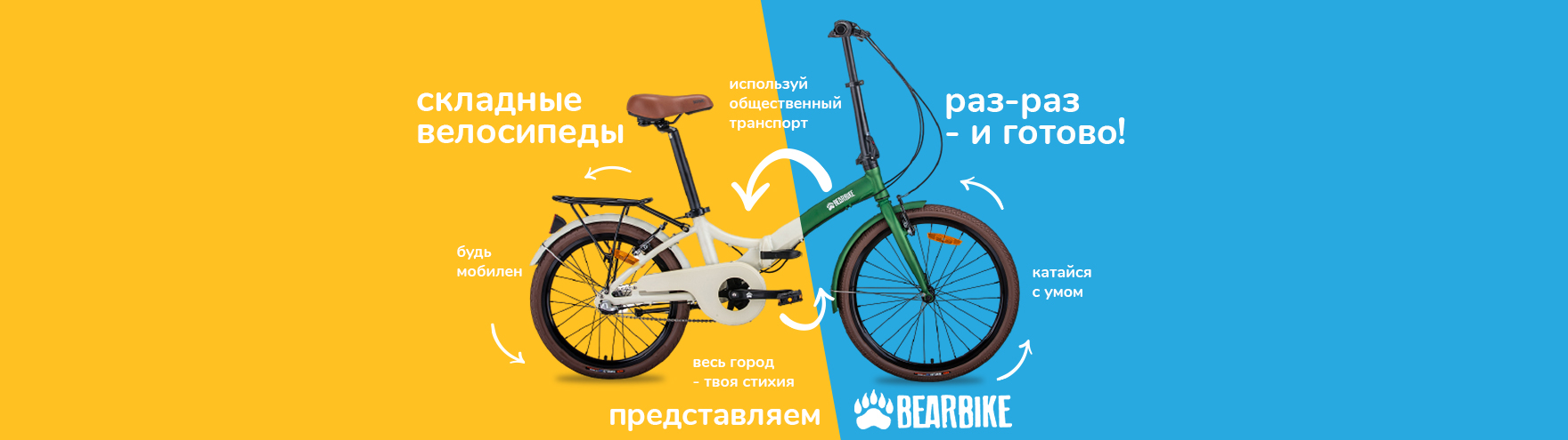 Новые складные велосипеды BearBike